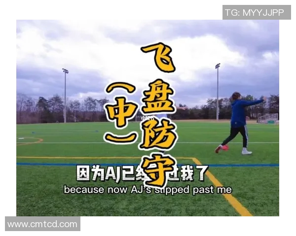 深圳飞盘队的节奏分析与战术得失探讨